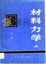 材料力学 上 1985 PDF电子版封面 杜星文编