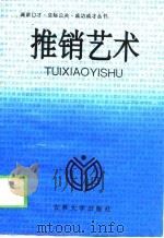推销艺术 1993 PDF电子版封面 7560113613 章瑞华著