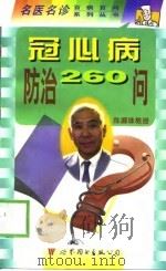 冠心病防治260问（1998 PDF版）