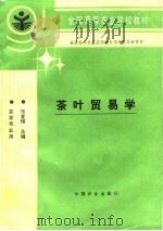 茶叶贸易学 1995 PDF电子版封面 7109033449 张堂恒主编