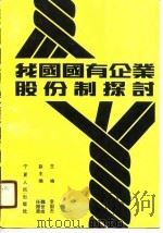 我国国有企业股份制探讨（1990 PDF版）