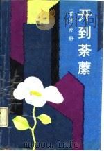 开到荼蘼   1987  PDF电子版封面  10248·0180  亦舒著 