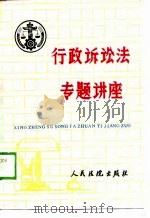 行政诉讼法专题讲座 1989 PDF电子版封面 7800560643 最高人民法院《行政诉讼法》培训班主编