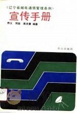 《辽宁省邮电通信管理条例》宣传手册 1990 PDF电子版封面 7805661138 乔义等编著