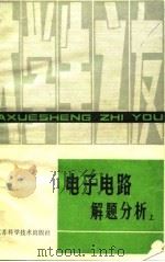 电子电路解题分析（1983 PDF版）