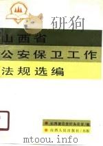 山西省公安保卫工作法规选编 1990 PDF电子版封面 山西省公安厅办公室