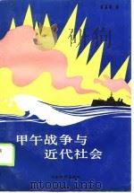 甲午战争与近代社会（1990 PDF版）