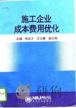施工企业成本费用优化（1994 PDF版）