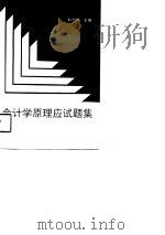 会计学原理应试题集（1991 PDF版）