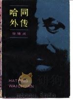 哈同外传（1983 PDF版）
