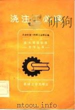 浇注工必读（1982 PDF版）