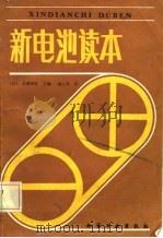 新电池读本（1987 PDF版）