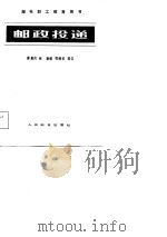 邮政投递 1984 PDF电子版封面 15045·总2879资4132 缪惠民编