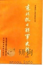 东北军抗日联军史料  上（1987 PDF版）