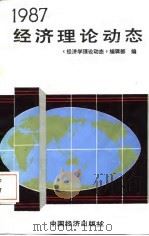 1987经济理论动态（1988 PDF版）