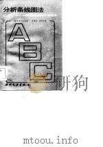 分析条线图法  一种简化的网络计划技术（1985 PDF版）