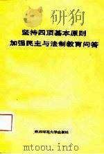 坚持四项基本原则加强民主与法制教育问答 1987 PDF电子版封面 7561300174 王振亚等编写