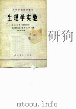 高等学校试用教材  生理学实验（1979年05月第1版 PDF版）