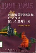 甘肃省国民经济和社会发展第八个五年计划 1991-1995 1994 PDF电子版封面 7311008166 甘肃省计划委员会编
