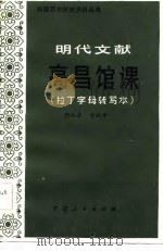 明代文献《高昌馆课》（1981 PDF版）