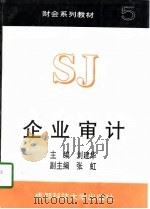 财会系列教材  企业审计（1997 PDF版）