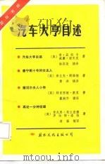 汽车大亨自述 国际书粹 1986 PDF电子版封面 国际书粹编辑部编