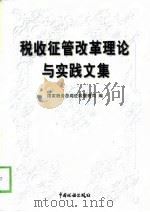 税收征管改革理论与实践文集（1999 PDF版）
