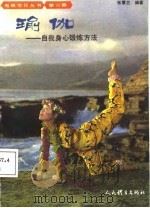 瑜伽——自我身心锻炼方法  第二部（1988年02月第1版 PDF版）