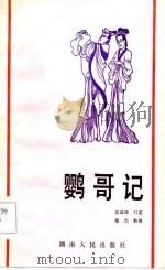 鹦哥记（1985 PDF版）