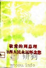 敬爱的周总理，山西人民永远怀念您（1977 PDF版）