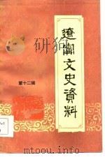 辽宁文史资料  第12辑   1985  PDF电子版封面    中国人民政治协商会议辽宁省委员会文史资料研究委员会编 