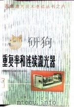 重复率和连续激光器（1977 PDF版）