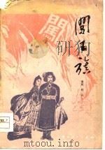 闯王旗 农民革命战争历史戏曲文学本 1978 PDF电子版封面 10106·778 程云编剧