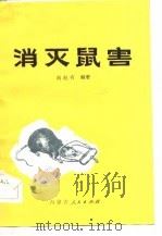 消灭鼠害（1973 PDF版）