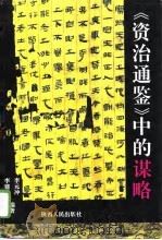 《资治通鉴》中的谋略（1995 PDF版）