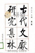 古代文献研究集林  第1集（1989 PDF版）