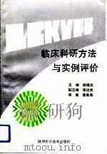 临床科研方法与实例评价（1993 PDF版）