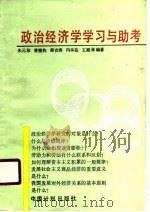 政治经济学学习与助考（1988 PDF版）