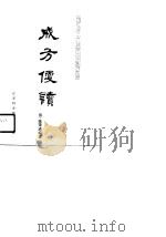 成方便读 1990 PDF电子版封面 7534508894 (清)张秉成编著;李飞,瞿融点注