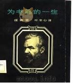为书籍的一生 1963 PDF电子版封面 11002·368 (苏)И.Д.绥青(И.Д.Сытин)著;叶冬心译