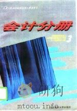 全国财政系统成人高等学历教育对口专业主干课程教学大纲 3 会计分册 1995 PDF电子版封面 7810440675 中华人民共和国财政部人事教育司