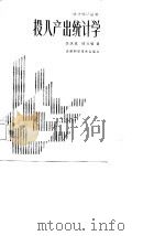 投入产出统计学（1987 PDF版）