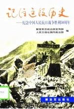 记住这段历史（1995 PDF版）