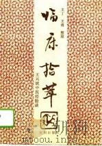 临床拾萃  王兴斌中医经验谈（1993 PDF版）