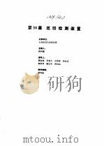 工业自动化仪表手册  第3册  产品  不分  2（1986 PDF版）