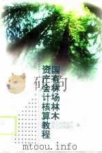 国有林场林木资产会计核算教程 1999 PDF电子版封面 7213018221 浙江省林业厅,浙江省财政厅编
