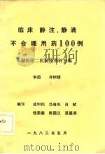 临床  静注、静滴不合理用药100例（ PDF版）