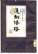 通制条格（1986 PDF版）