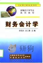 财务会计学（1999 PDF版）