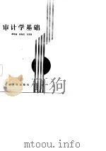 审计学基础（1986 PDF版）